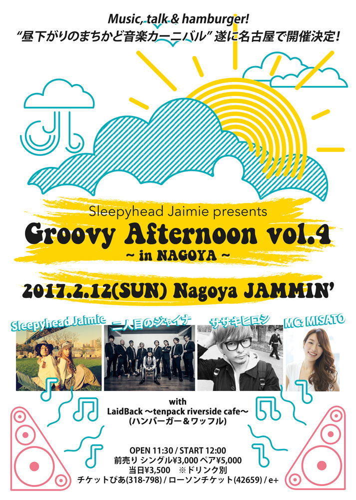 【2/12(日)in名古屋】主催イベントGroovy Afternoon、名古屋で開催決定！